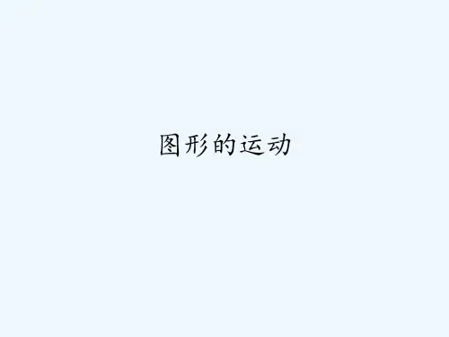 人教版六年级数学下《 图形的运动》(共8张PPT)