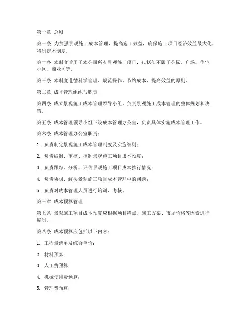 景观施工成本管理制度