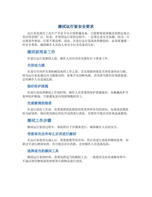 擦拭运行泵安全要求
