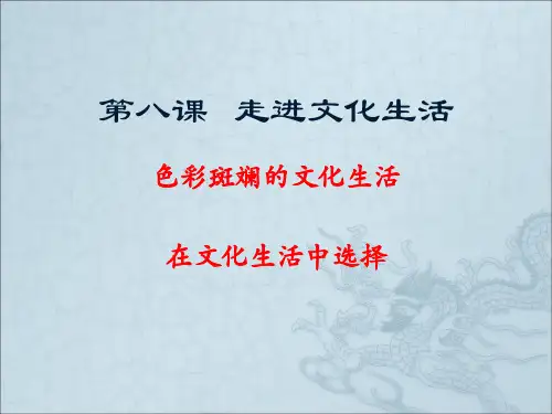 第八课走进文化生活