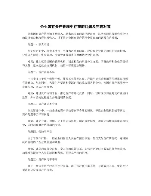 企业国有资产管理中存在的问题及完善对策