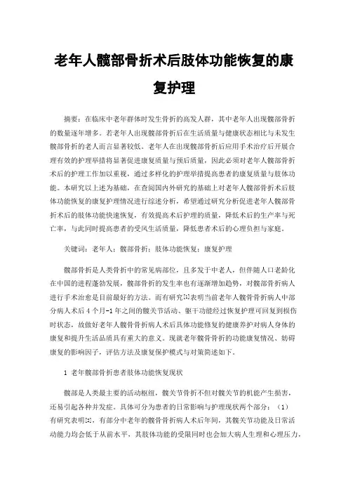 老年人髋部骨折术后肢体功能恢复的康复护理