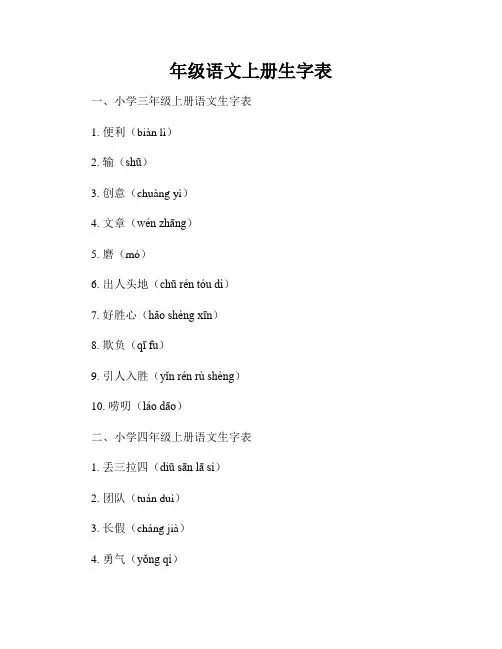 年级语文上册生字表