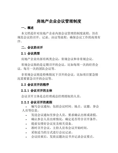 房地产企业会议管理制度