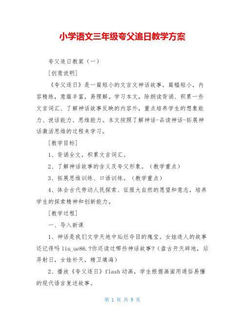 小学语文三年级夸父追日教学方案