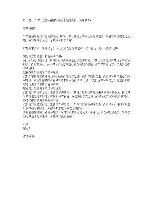sci回复编辑的修改意见模板