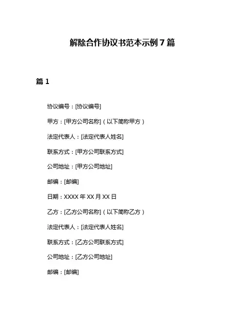 解除合作协议书范本示例7篇