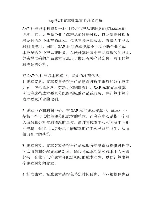 sap标准成本核算重要环节详解