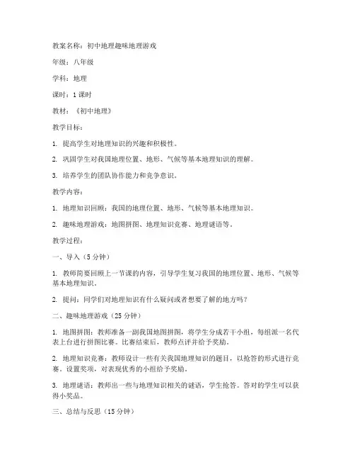初中地理趣味地理游戏教案