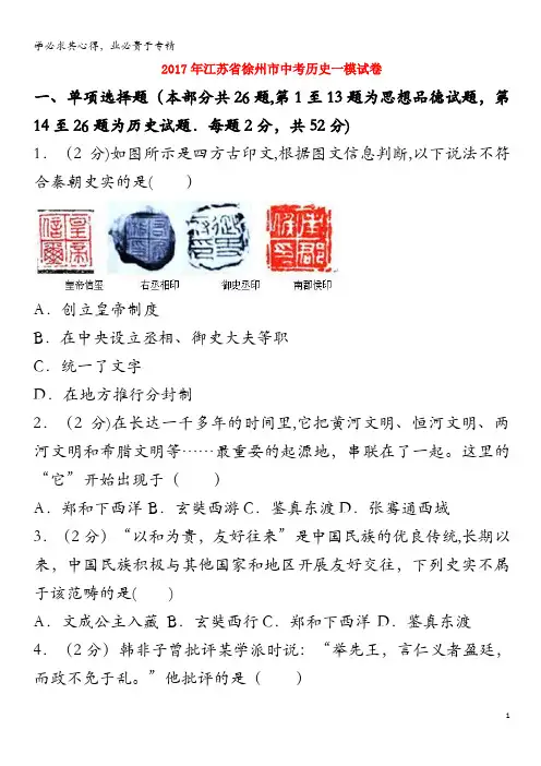 徐州市2017年中考历史一模试卷(含解析)