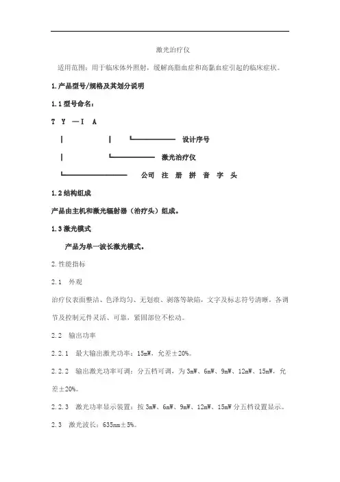 激光治疗仪产品技术要求tianyoukeyi
