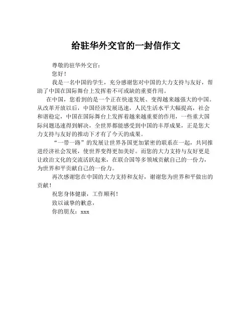 给驻华外交官的一封信作文