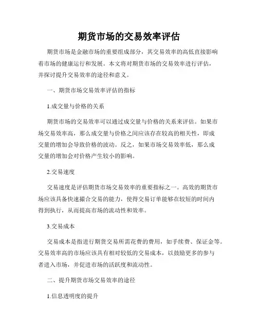 期货市场的交易效率评估