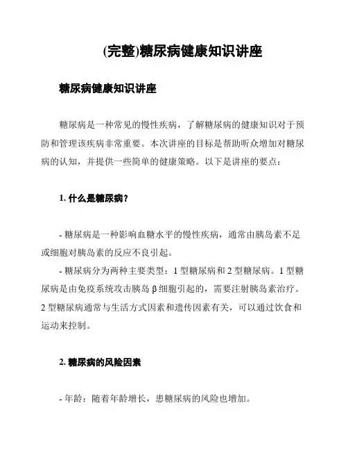 (完整)糖尿病健康知识讲座
