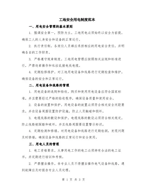 工地安全用电制度范本