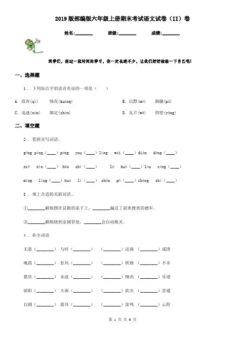 2019版部编版六年级上册期末考试语文试卷(II)卷