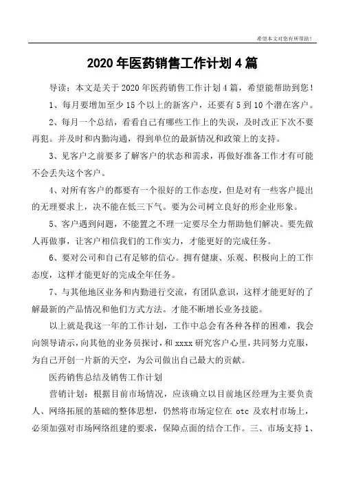 2020年医药销售工作计划4篇