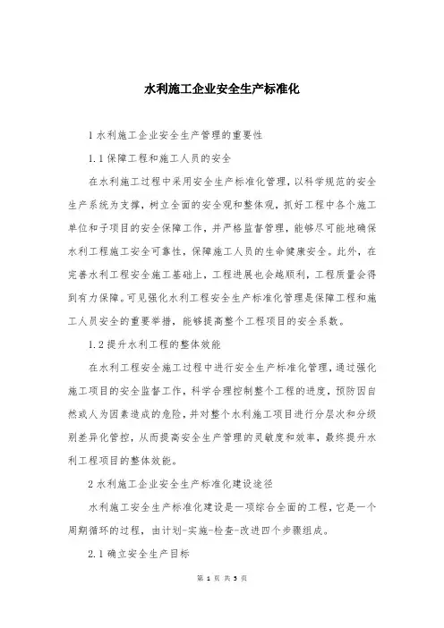 水利施工企业安全生产标准化