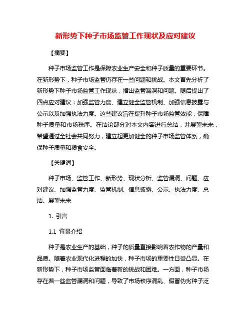 新形势下种子市场监管工作现状及应对建议