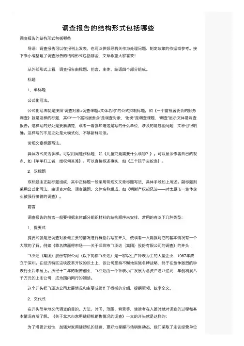 调查报告的结构形式包括哪些