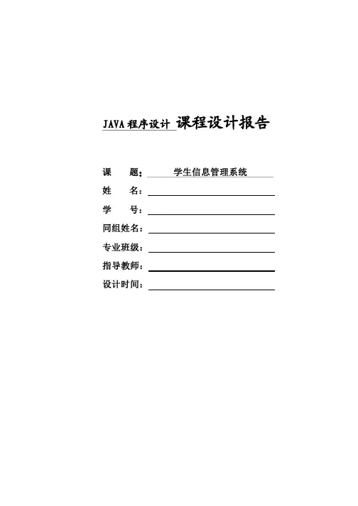 学生信息管理系统java毕业论文报告40含源代码41