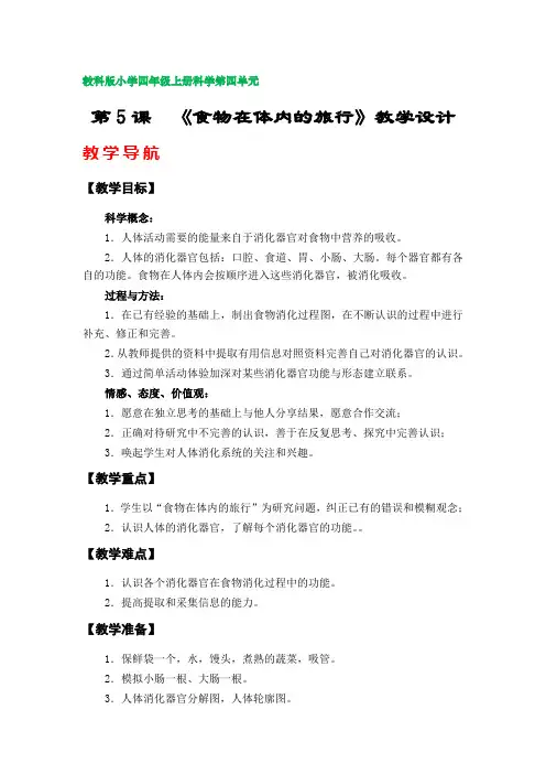 第5课  《食物在体内的旅行》教案(教科版小学四年级上册科学第四单元)