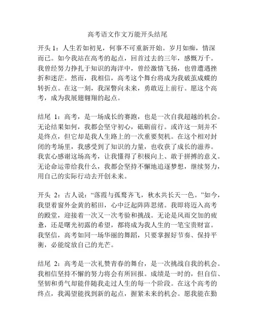 高考语文作文万能开头结尾