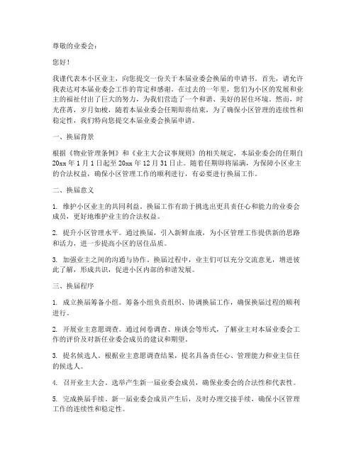 换届业委会的申请书范本