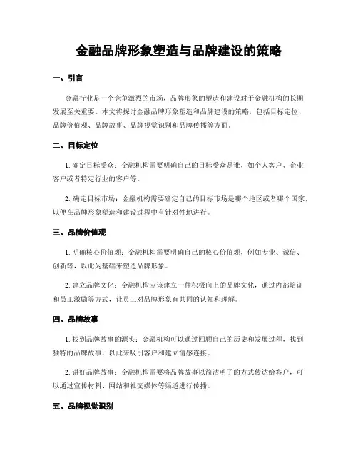 金融品牌形象塑造与品牌建设的策略