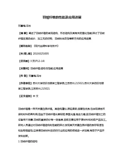 羽绒纤维的性能及应用进展