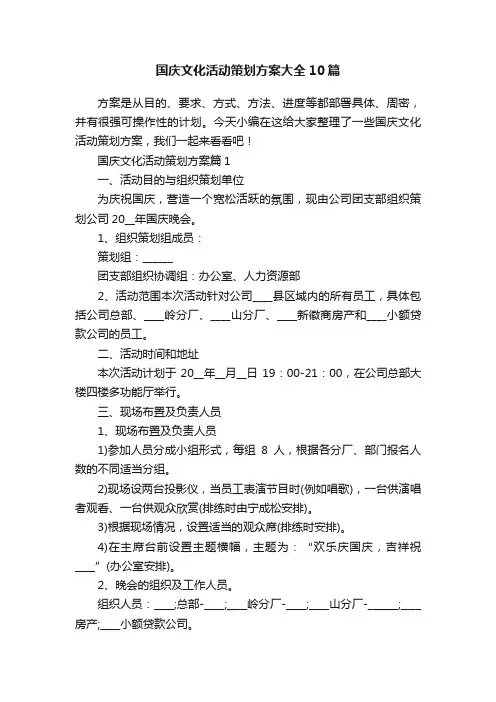 国庆文化活动策划方案大全10篇