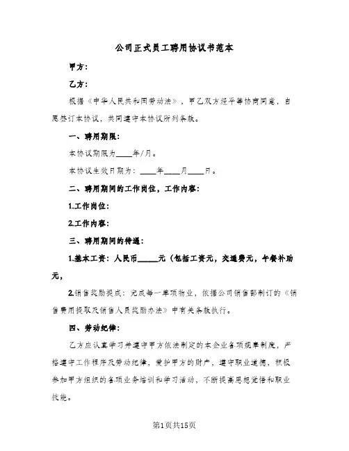 公司正式员工聘用协议书范本（五篇）