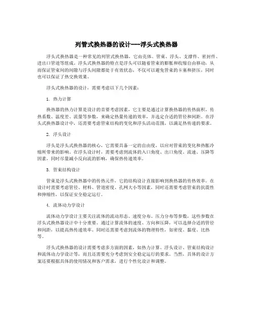 列管式换热器的设计---浮头式换热器