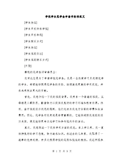 学校学生奖学金申请书标准范文（5篇）