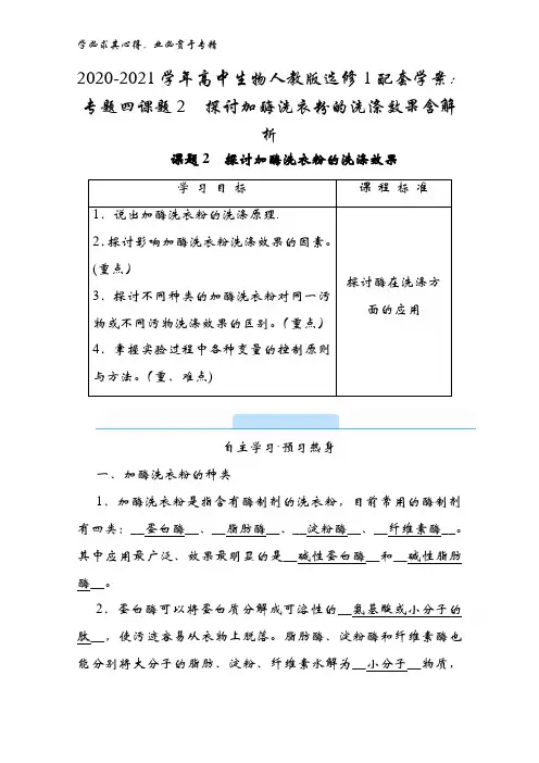 2020-2021高中生物1配套学案：专题四课题2探讨加酶洗衣粉的洗涤效果含解析