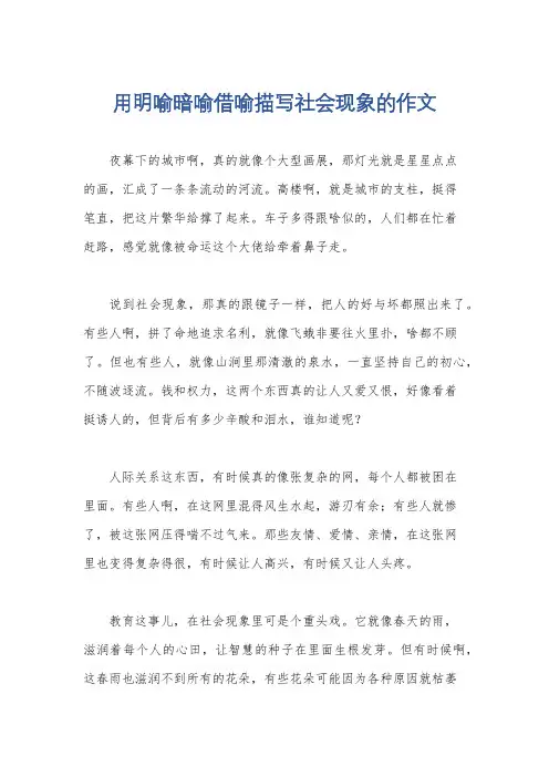 用明喻暗喻借喻描写社会现象的作文