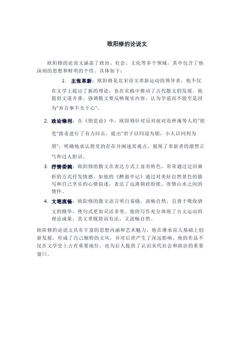 欧阳修的论说文