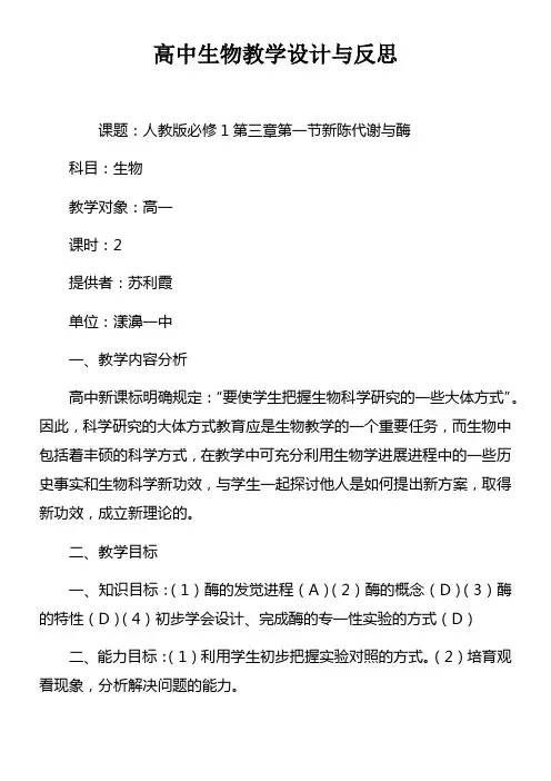 高中生物教学设计与反思