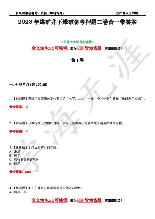 2023年煤矿井下爆破备考押题二卷合一带答案22