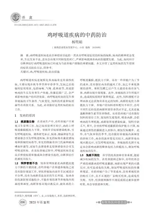 鸡呼吸道疾病的中药防治