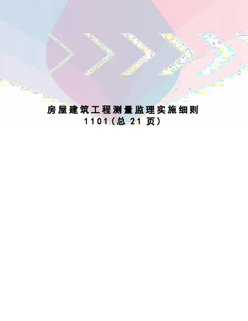 房屋建筑工程测量监理实施细则