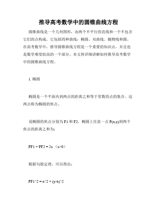 推导高考数学中的圆锥曲线方程