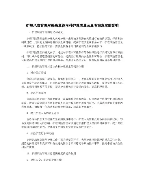护理风险管理对提高急诊内科护理质量及患者满意度的影响