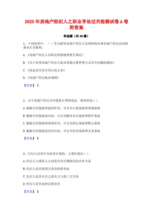 2023年房地产经纪人之职业导论过关检测试卷A卷附答案