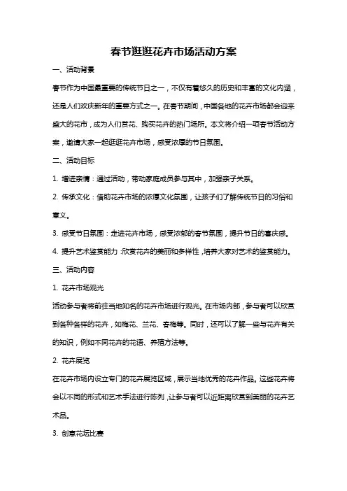 春节逛逛花卉市场活动方案