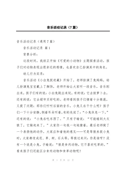 音乐活动记录(7篇)