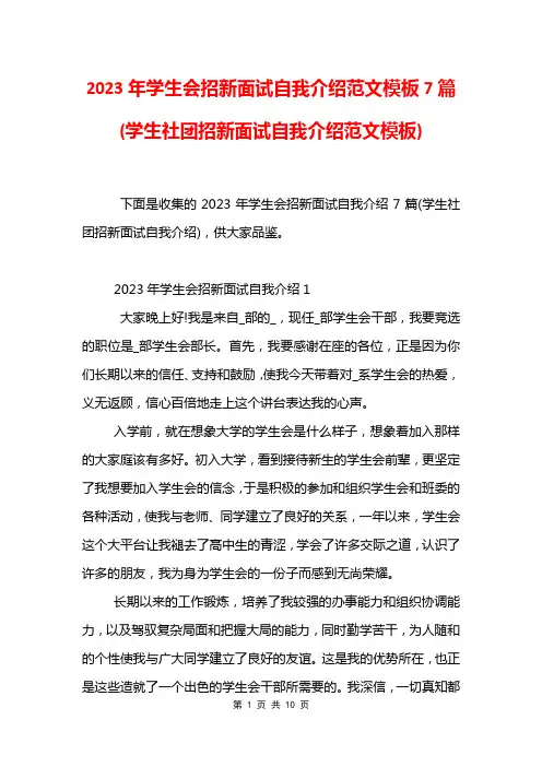 2023年学生会招新面试自我介绍范文模板7篇(学生社团招新面试自我介绍范文模板)