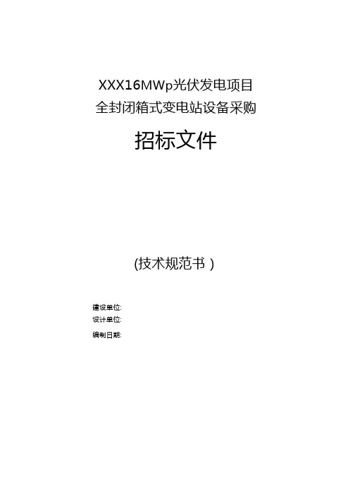 kv油浸式箱变技术规范书