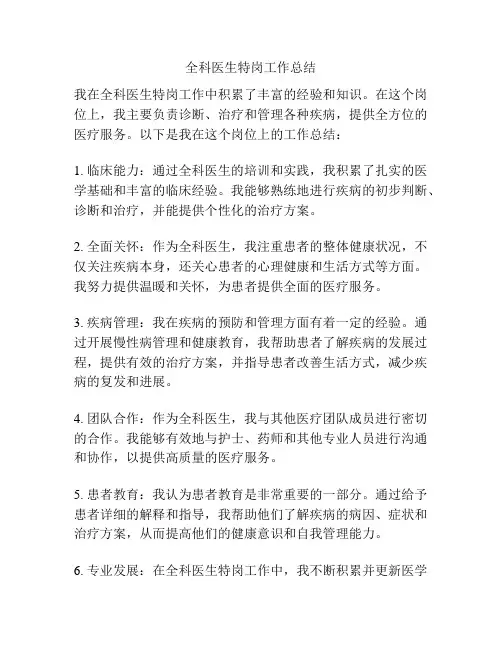 全科医生特岗工作总结