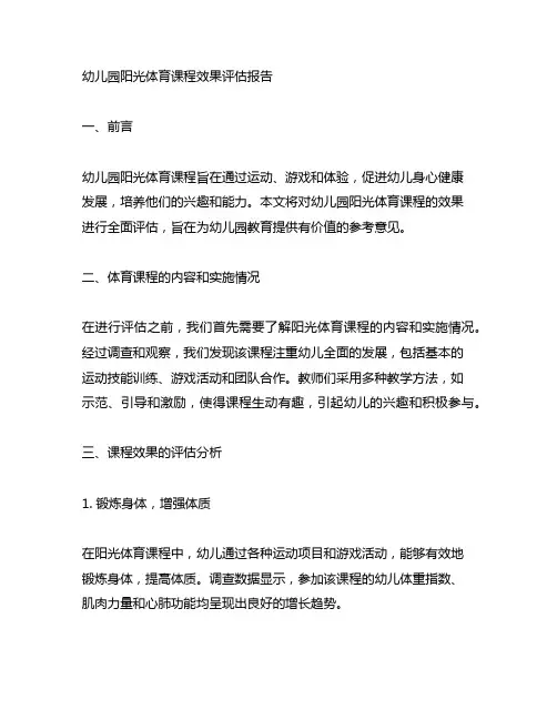 幼儿园阳光体育课程效果评估报告